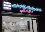 شرکت تولید وپخش عرقیات وگیاهان دارویی کاکامانی