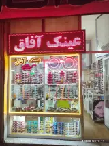 عینک آفاق