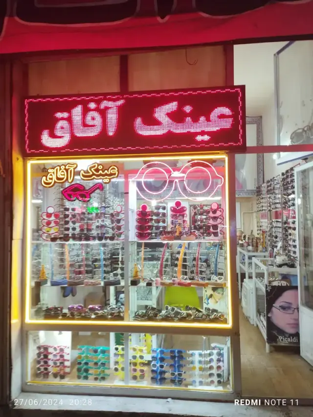 عینک آفاق