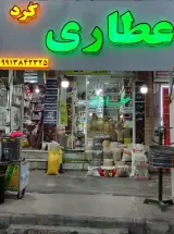 عطاری کُرد