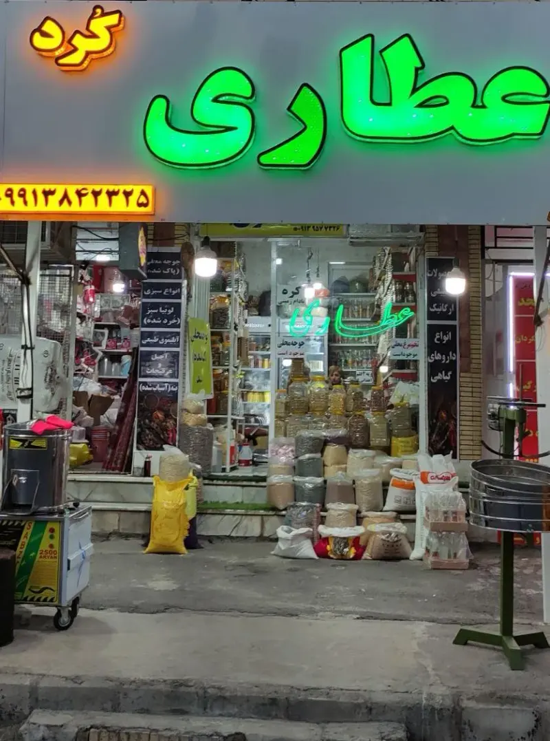 عطاری کُرد
