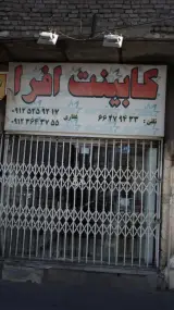 کابینت افرا
