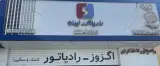 نمایندگی رادیاتور ایران و اگزوز سعید کاغذگران