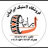 فروشگاه رینگ و لاستیک ایرانیان