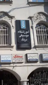 آموزشگاه موسیقی درنگ