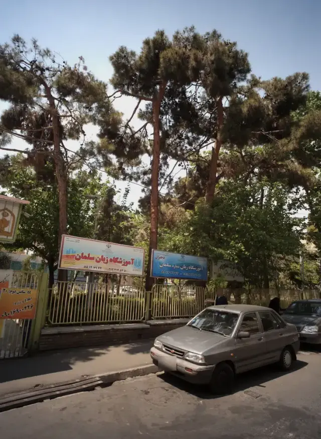 آموزشگاه زبان سلمان