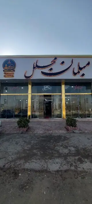 گالری مبل مجلل در قزوین