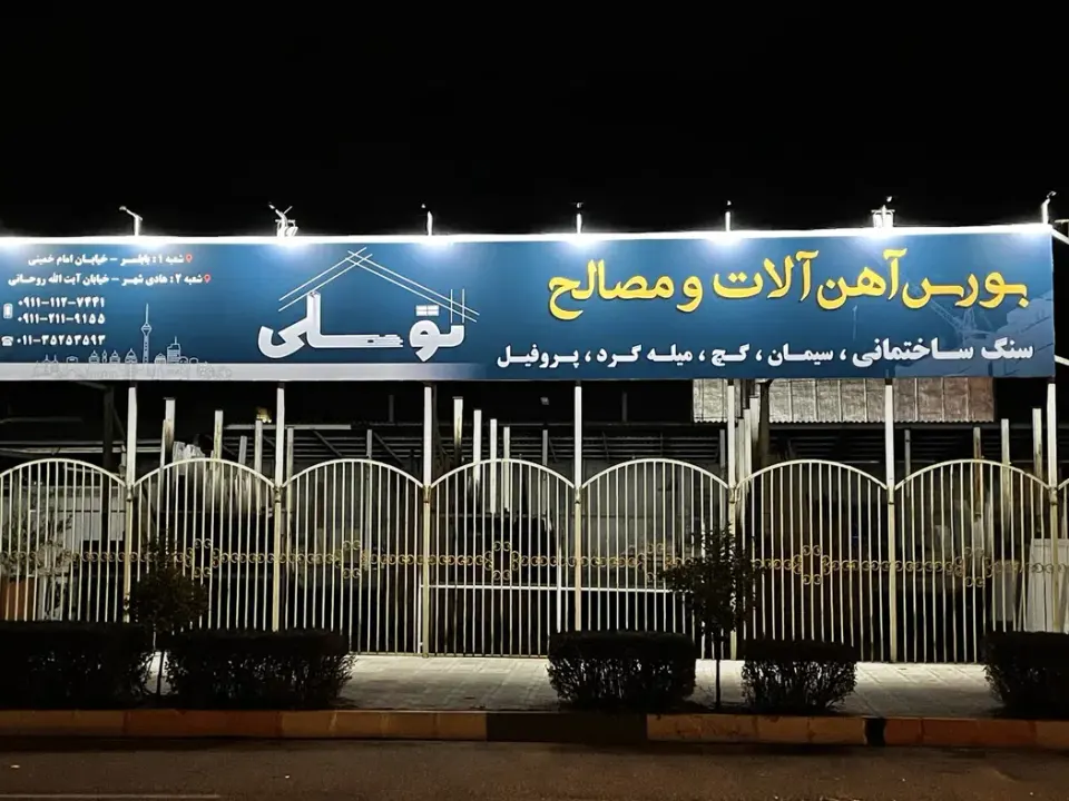 بورس آهن آلات و مصالح توسلی