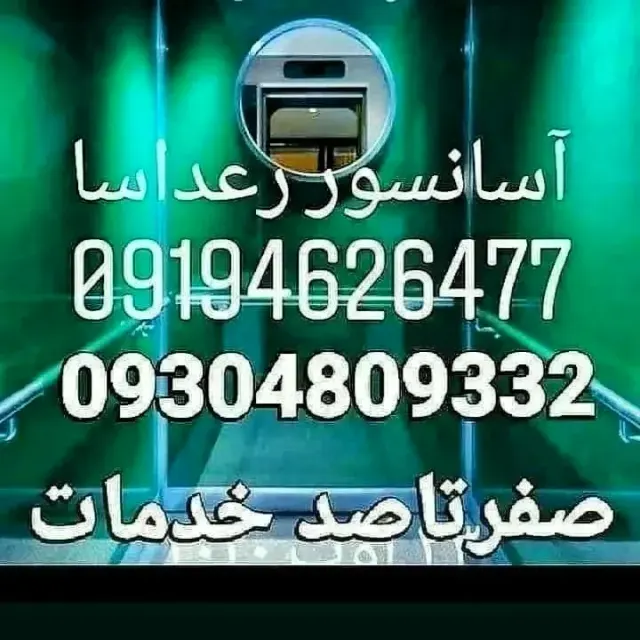 سرویس و تعمیر آسانسور نبی اکرم
