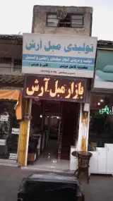 تولیدی مبل آرش