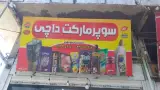 سوپر مارکت داچی