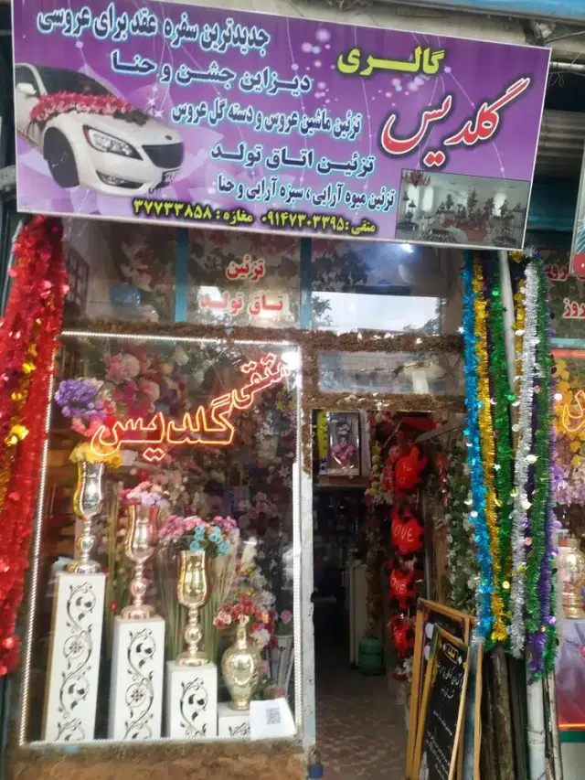 گل فروشی گلدیس بناب