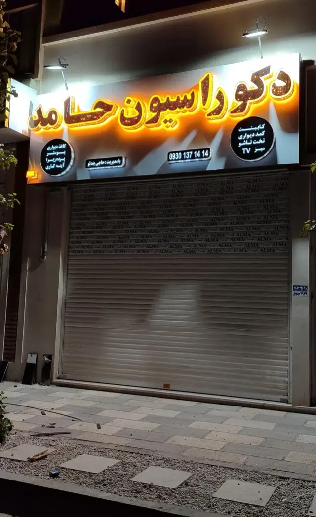 دکوراسیون حامد