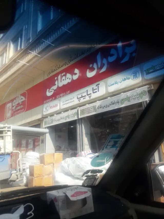 فروشگاه بزرگ لوله و اتصالات دهقانی