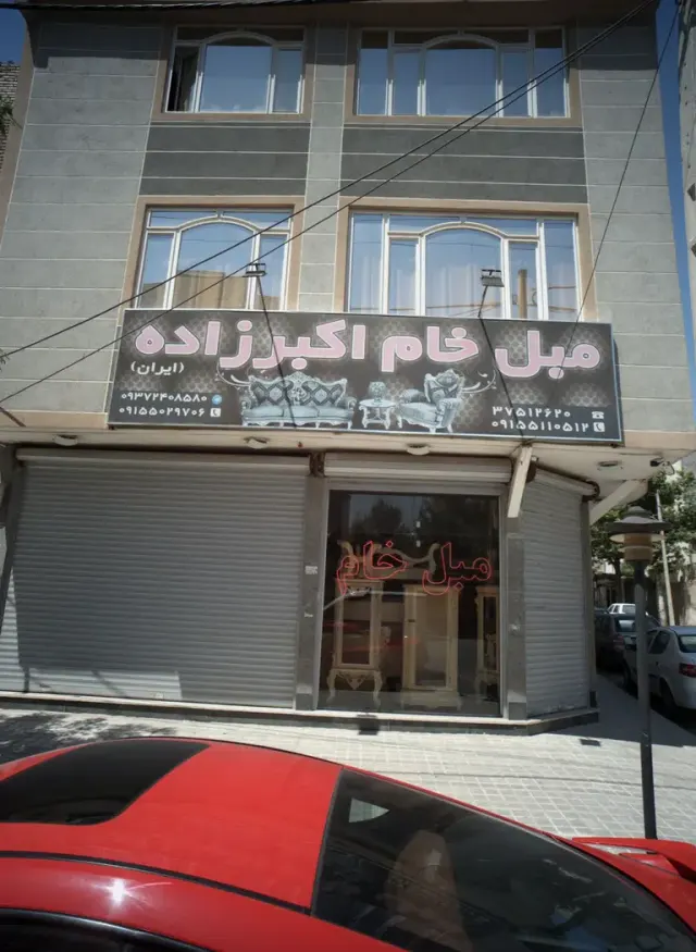 مبل خام اکبرزاده