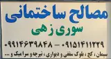 مصالح ساختمانی سوری زهی