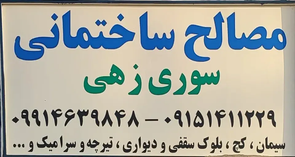 مصالح ساختمانی سوری زهی
