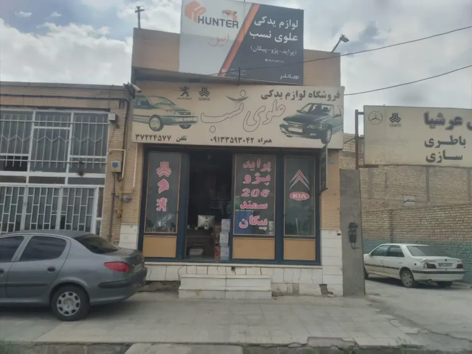 لوازم یدکی خودرو علوی