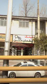 عینک چشمان من