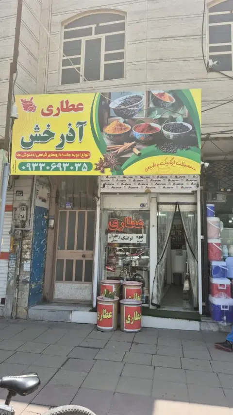 عطاری آذرخش