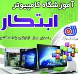 آموزشگاه فنی حرفه ای ابتکار