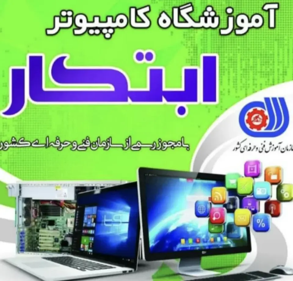 آموزشگاه فنی حرفه ای ابتکار