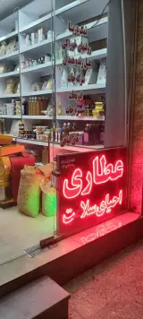 عطاری احیای سلامت