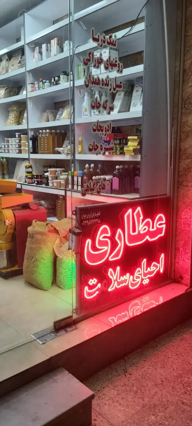 عطاری احیای سلامت