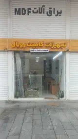 تجهیزات کابینت رویال