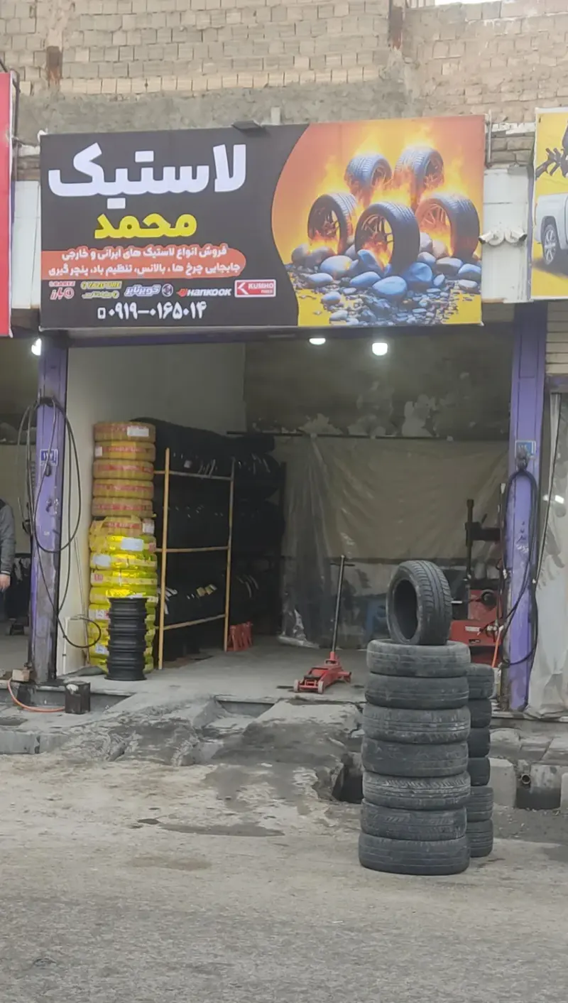لاستیک محمد
