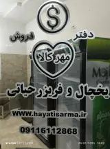 مهر کالا دفتر فروش یخچال و فریزر حیاتی