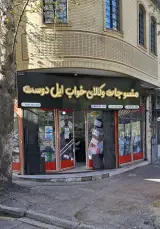 منسوجات و کالای خواب ایل دوست