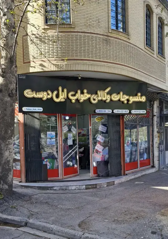 منسوجات و کالای خواب ایل دوست