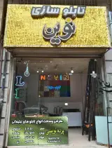 تابلوسازی نوین
