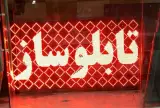 تابلو سازی سیامک