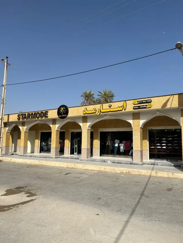 کفش و پوشاک استارمد