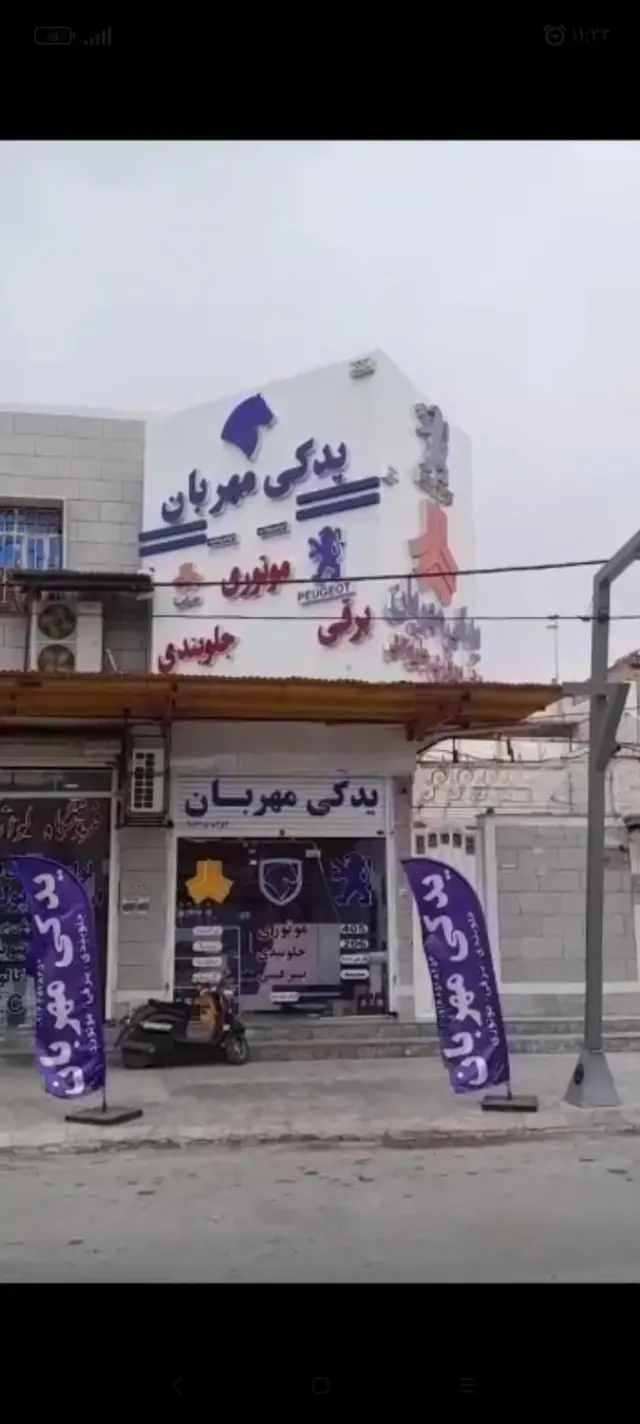 لوازم یدکی مهربان