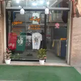 بوتیک مشهور
