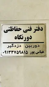 دفتر فنی حفاظتی دور نگاه