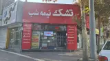 تشک پرهام