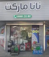 نانا مارکت