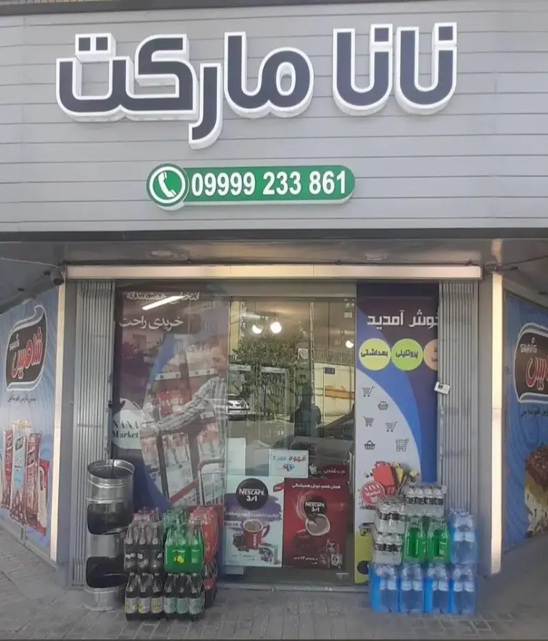 نانا مارکت