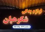 لوازم یدکی شکوهیان
