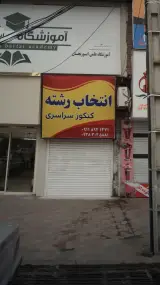 انتخاب رشته کنکور سراری
