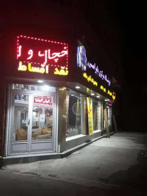 فروشگاه مرکزی لوازم خانگی و مبلمان بایرامی