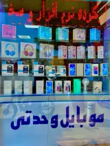 موبایل وحدتی