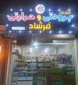 فروشگاه برودتی و حرارتی فرشاد