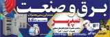برق و صنعت سپهر