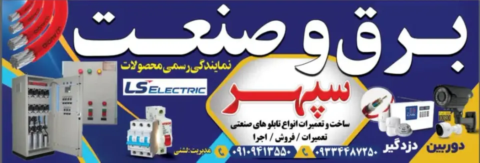 برق و صنعت سپهر