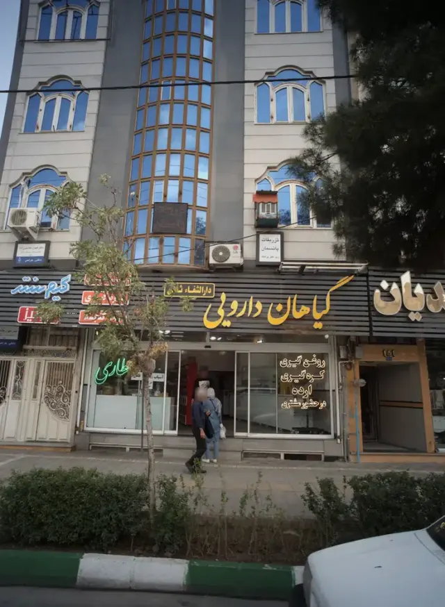 گیاهان دارویی دارالشفاء ثامن